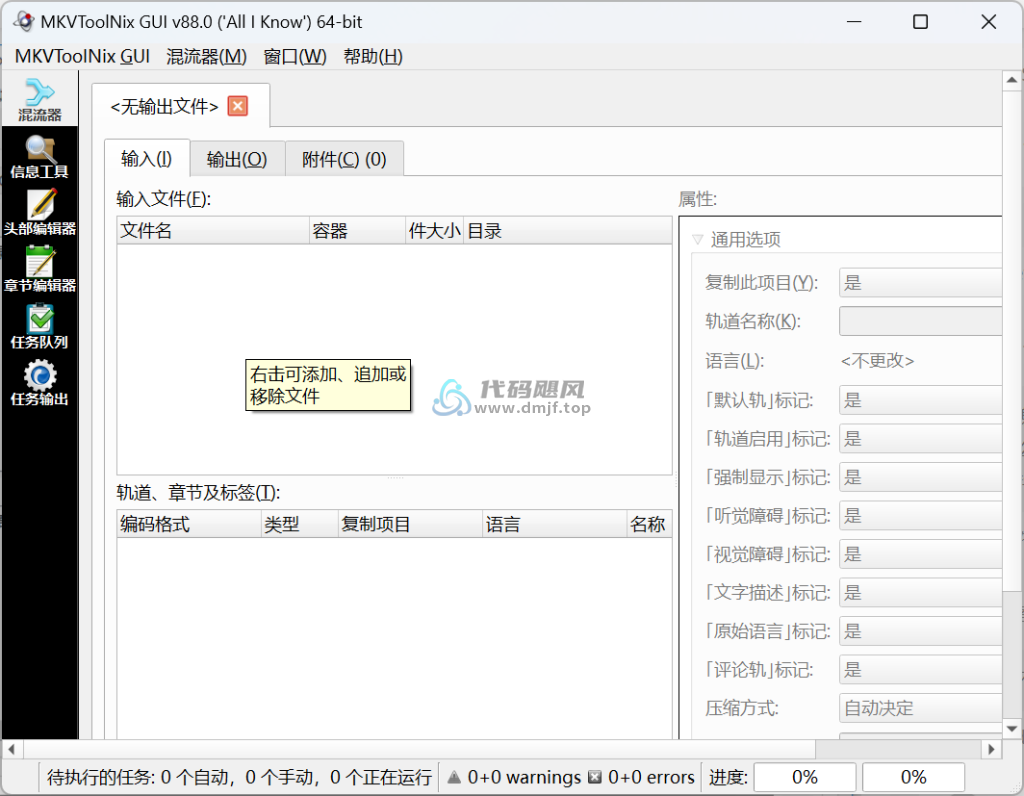 图片[1]-MKVToolNix(处理工具) v88.0.0 精简便携版-代码飓风