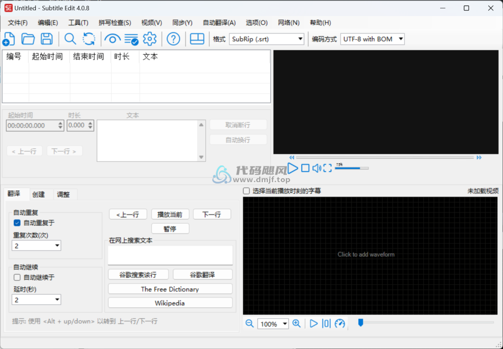 图片[1]-Subtitle Edit(开源字幕编辑器) v4.0.8 便携版-代码飓风