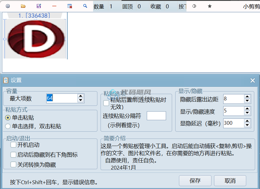 图片[1]-小剪剪(监测系统剪贴板) v0.4 绿色版-代码飓风