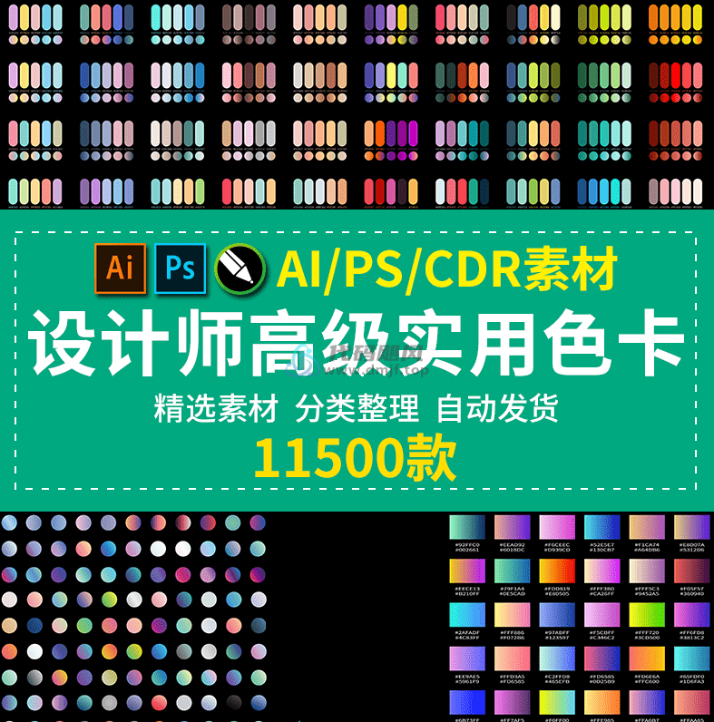 11500+专业级色卡素材预设包！PS/AI/CDR渐变色卡预设大合集-代码飓风
