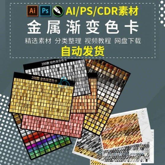 1000+金属渐变色PS/Ai/CDR预设素材包！某宝购买素材，有内置视频教程-代码飓风