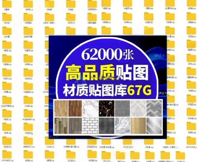 62000张材质贴图库合集！95大全中文分类打包，67GB合集-代码飓风