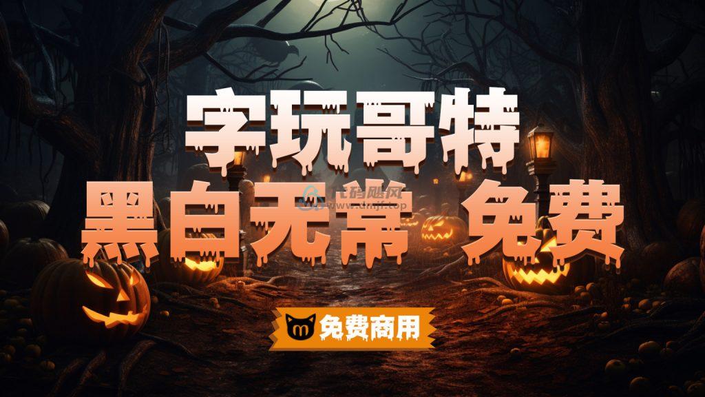 图片[29]-15款精选可商用字体包！不仅可商用，而且超美观，附带多款预览效果-代码飓风