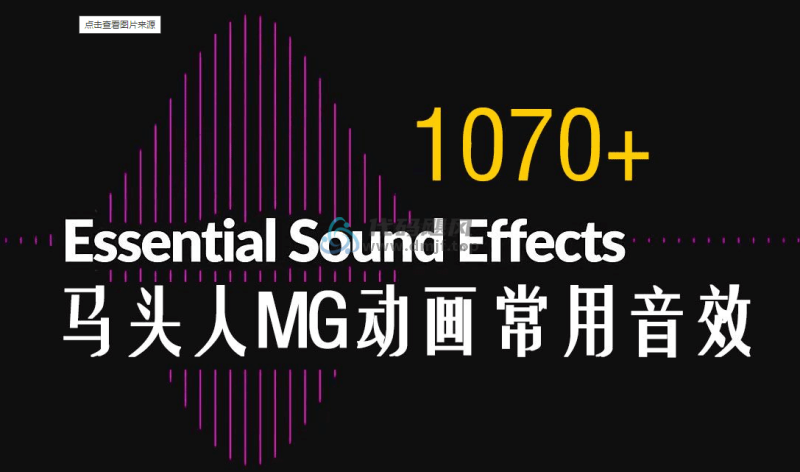 1000种MG动画必备音效！制作MG动画制作必备音效包，内容封面，质量高！-代码飓风
