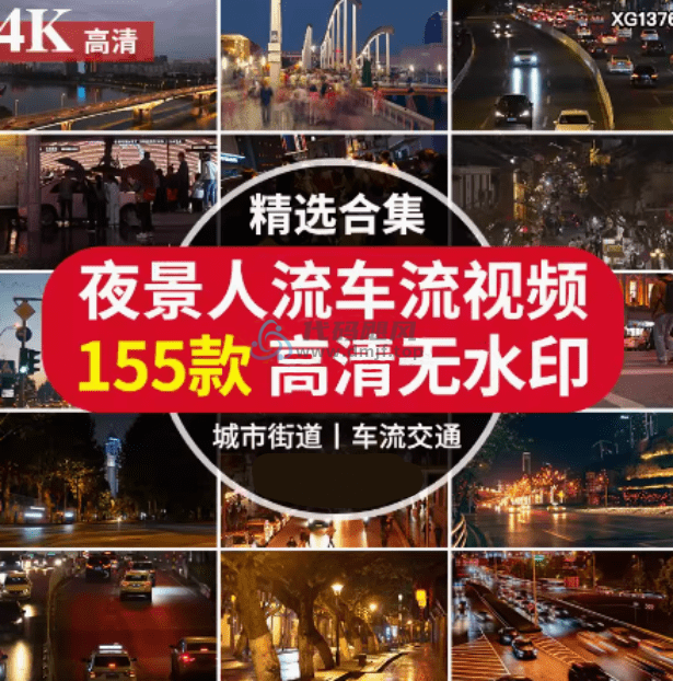 【某宝12.8元】4K夜景人流车流视频共计155款，高清无水印短视频素材-代码飓风