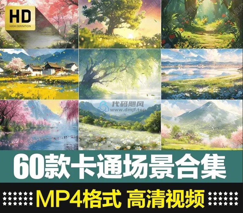 【某宝16.8元】60款卡通场景视频素材合集，MP4格式1080P高清画质，短视频素材-代码飓风