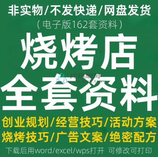 【某宝26.1元】烧烤店全套资料合集，含配料配方、技巧、规划、文案等合集，电子档-代码飓风