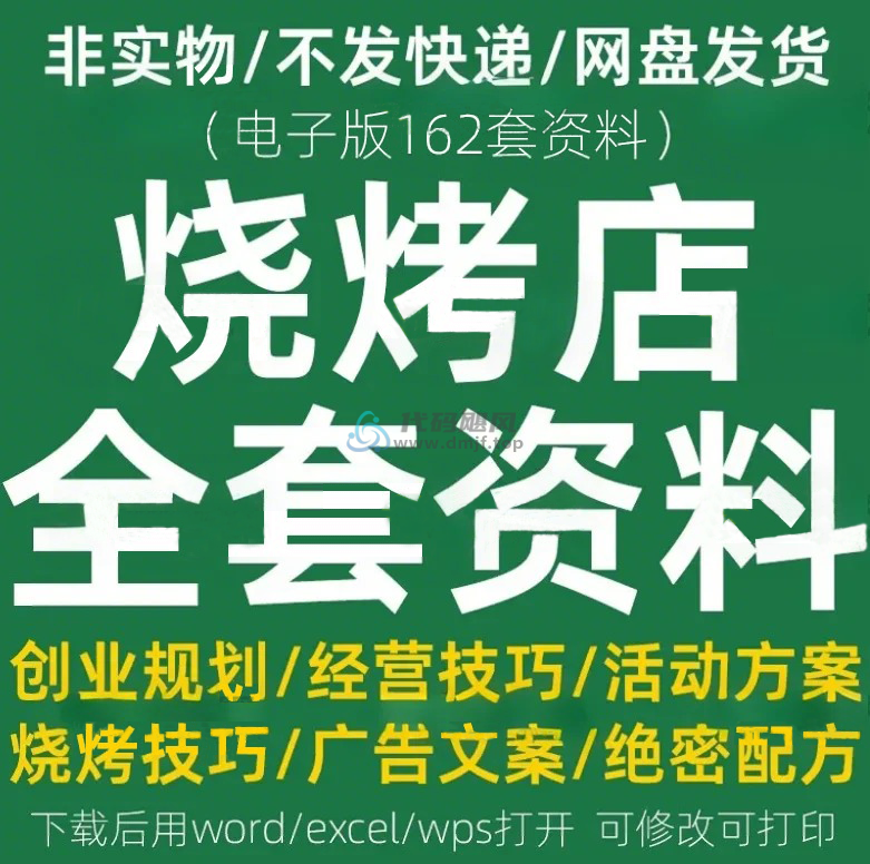 【某宝26.1元】烧烤店全套资料合集，含配料配方、技巧、规划、文案等合集，电子档-代码飓风