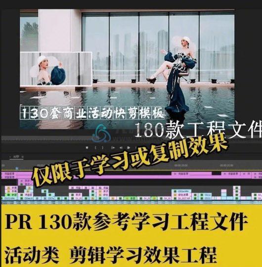 130款精品PR剪辑工程文件！某宝付费购买，高质量模板，剪辑学习拉片必备！-代码飓风