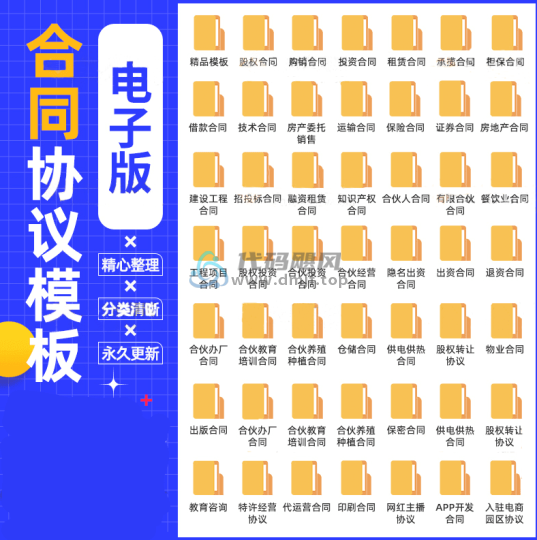 4000套各类合同协议模板合集，质量很高！自费购买的素材，有需要的用的上-代码飓风