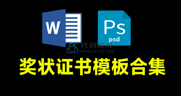 教师培训机构奖状素材！2024最全版本奖状证书模板，含PSD和word格式，附带预览图-代码飓风