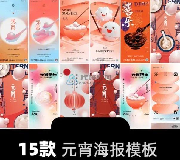 元宵节海报新年海报！潮流酸性素材，含PSD模板源文件，PS素材-代码飓风