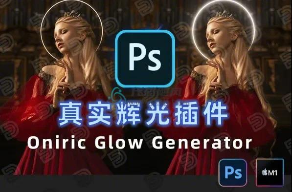 Oniric 1.3！PS汉化插件，一键制作神级光效特效，漂亮灯效一键搞定！-代码飓风