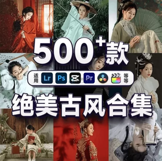 500+款剪映顶级古风调色预设！中文分类，全平台通用合集包，简直不要太惊艳！-代码飓风