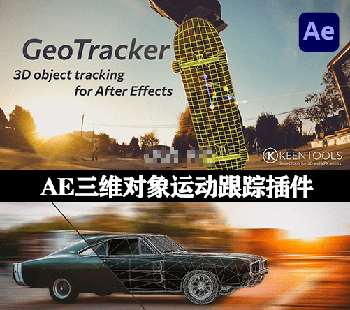 GeoTracker！三维对象运动跟踪插件，AE效率一键升级！win版本+内置英文教程-代码飓风