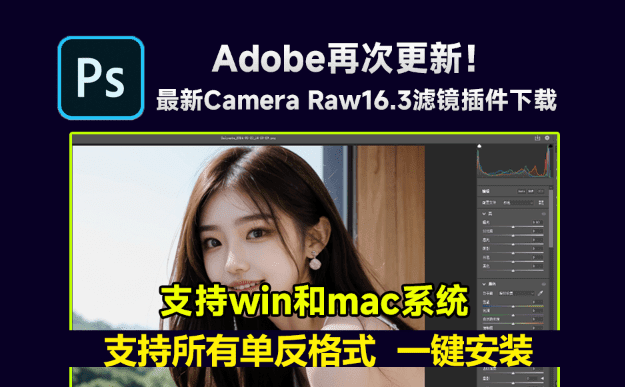 Camera Raw！Adobe最新滤镜插件，AI功能更强大了，支持所有单反格式，含win和mac版-代码飓风