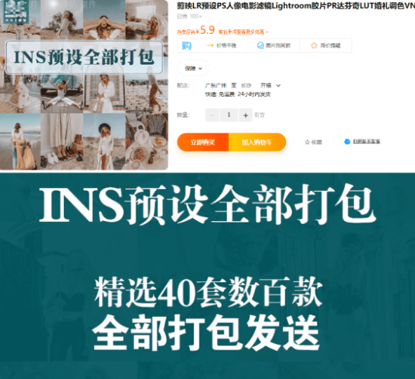 【某宝5.9元】共计40套左右！某宝上买的INS网红调色预设合集！-代码飓风