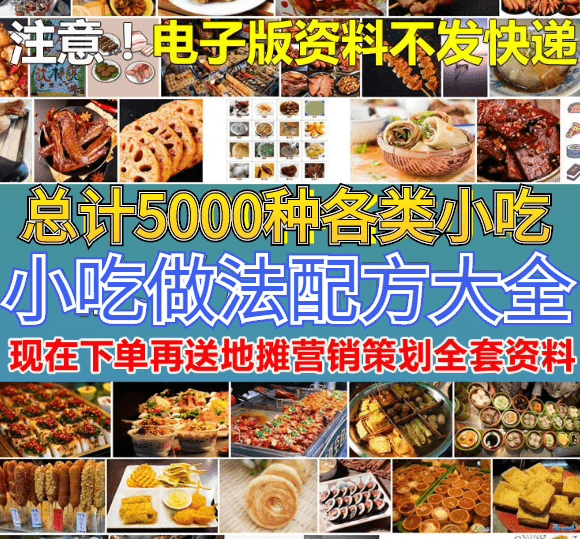【美食配方】5000 种各类小吃美食配方大全！某宝上买的合集，摆摊创业必备！-代码飓风