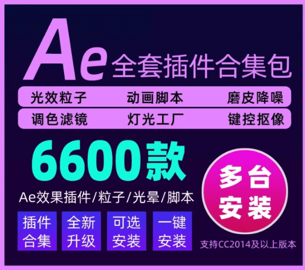 AE特效制作！6600款视频特效插件合集包，一键安装版本-代码飓风