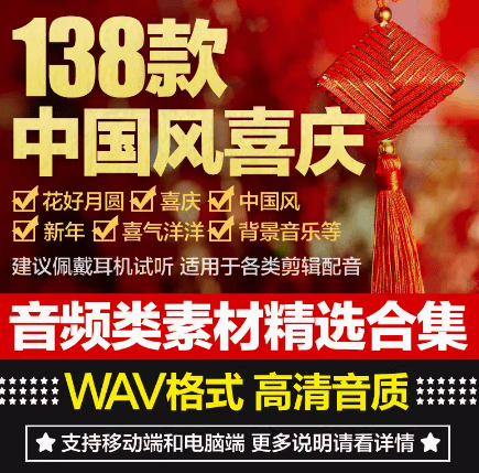 【某宝12.8元】138首中国风喜庆类型音效素材！国风喜庆剪辑配乐合集-代码飓风