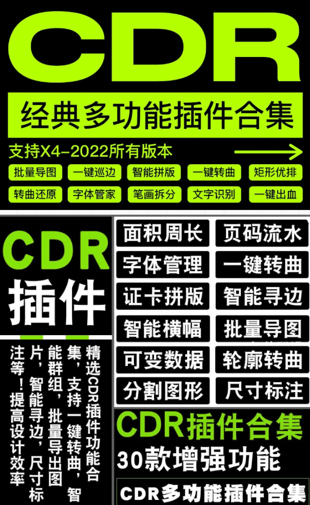 【某宝10 元】CDR 经典多功能插件合集，支持 X4-2022 全部版本-代码飓风