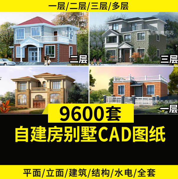 9600套别墅CAD图纸！农村自建别墅素材，含预览图，源文件-代码飓风