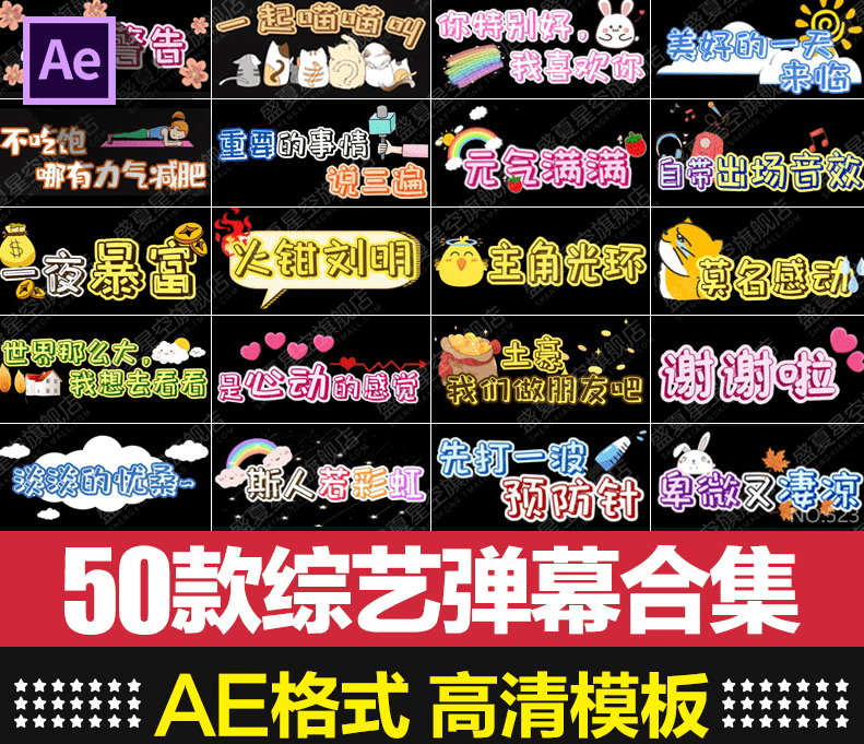 图片[2]-【某宝16.8元】50款搞笑字幕弹幕条表情包字体特效果AE合成视频模板素材-代码飓风