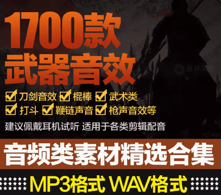 【某宝12.8元】1700+首高质量武器枪声！各种兵器音效合集，全中文分类，高品质！-代码飓风