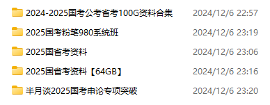 图片[1]-2025国考公考省考资料！天花板质量分类清晰，合集总大小221GB-代码飓风
