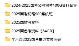 2025国考公考省考资料！天花板质量分类清晰，合集总大小221GB-代码飓风