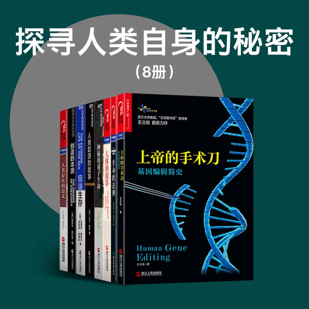 探寻人类自身的秘密（8册）-代码飓风