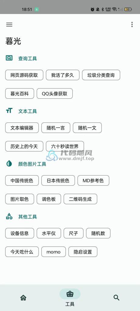 图片[9]-Android 暮光(多功能工具箱) v3.2.5-代码飓风