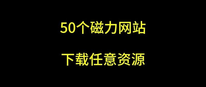 【122】50个老司机珍藏的资源网站，32T硬盘也扛不住！-代码飓风