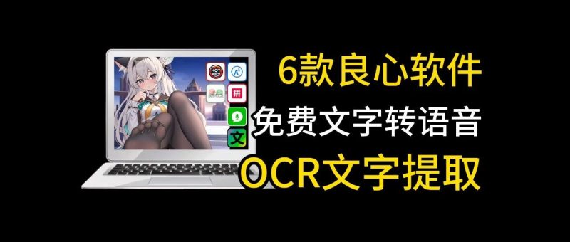 【153】免费文字转语音，ORC批量识别文字，吹爆这些良心软件！-代码飓风