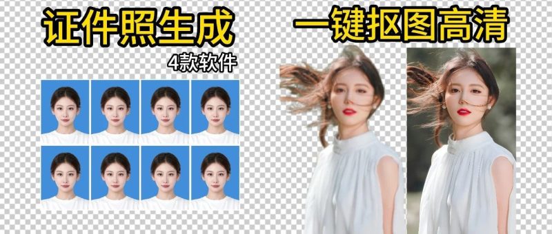 【156】一键抠图，图片高清，证件照制作！从此美工不求人！-代码飓风