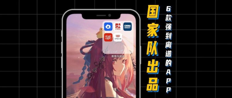 【134】国家队出品的六款免费宝藏app，实在太良心了！-代码飓风