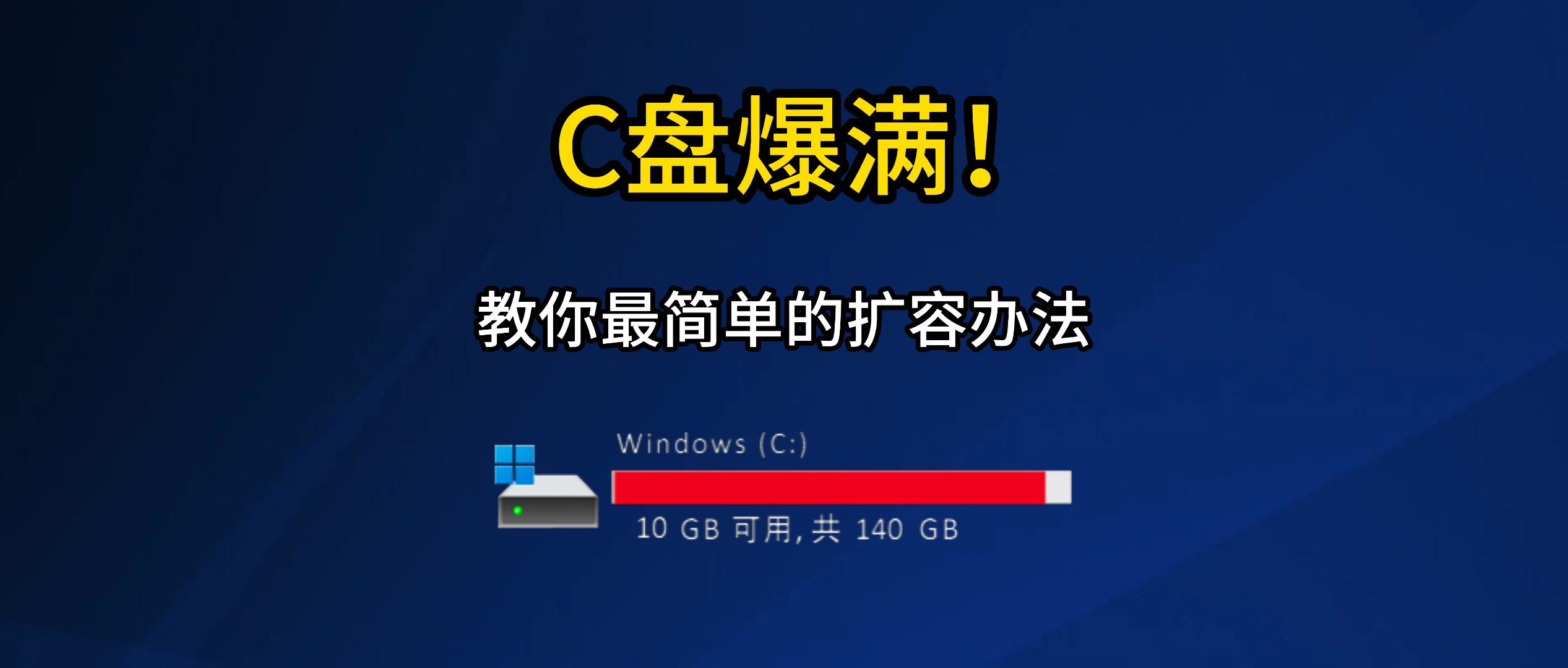 【183】C盘爆满！教你最简单的扩容办法-代码飓风