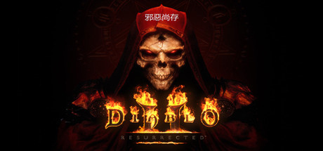 暗黑破坏神2：重制版/暗黑破坏神2：狱火重生/Diablo II: Resurrected（更新v1.6.81914）离线版 中文语音-代码飓风