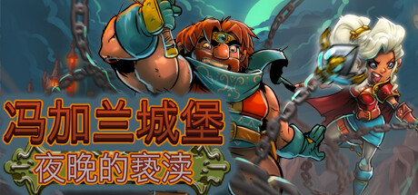 冯加兰城堡：黑夜的亵渎-代码飓风