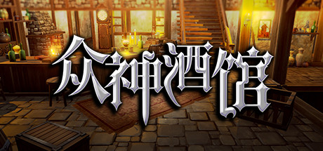 众神酒馆/Tavern of Gods（更新V0.6.44）-代码飓风