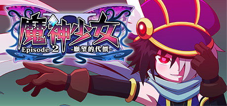 魔神少女2/The Legend of Dark Witch 2-代码飓风