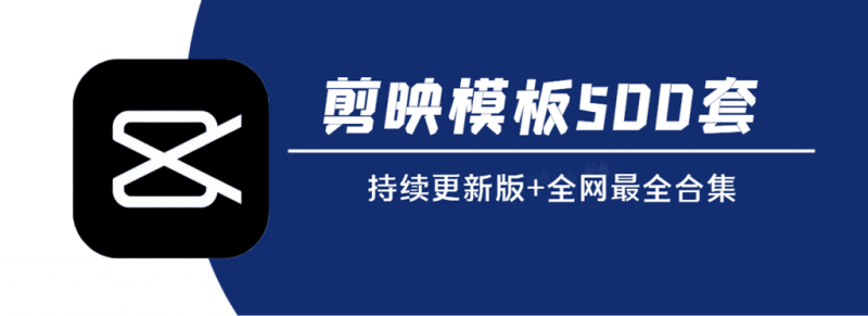 【剪映模板】500套模板！含预览图，全网最全版本，独家更新中….-代码飓风