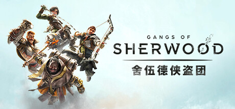 舍伍德侠盗团/Gangs of Sherwood （更新v1.7.2.68191）-代码飓风