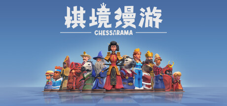 棋境漫游/Chessarama-代码飓风