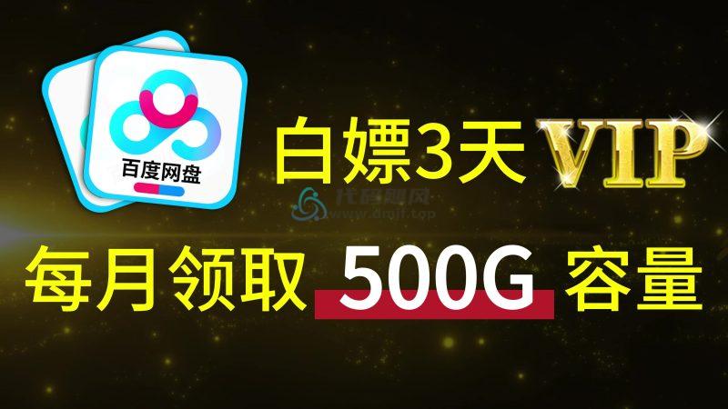 【126】百度网盘白嫖3天会员，每个月领取500G容量空间，宝宝们直接冲！-代码飓风