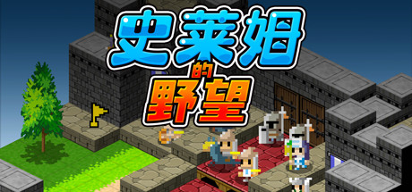 史莱姆的野望/Ambition of the Slimes-代码飓风
