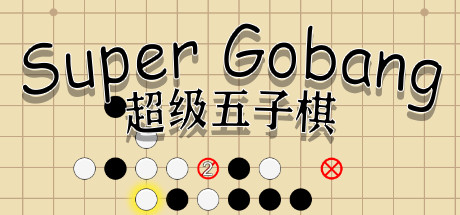 超级五子棋（Build.6817095）-代码飓风