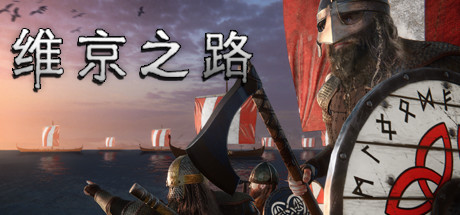 维京之路/The Viking Way-代码飓风