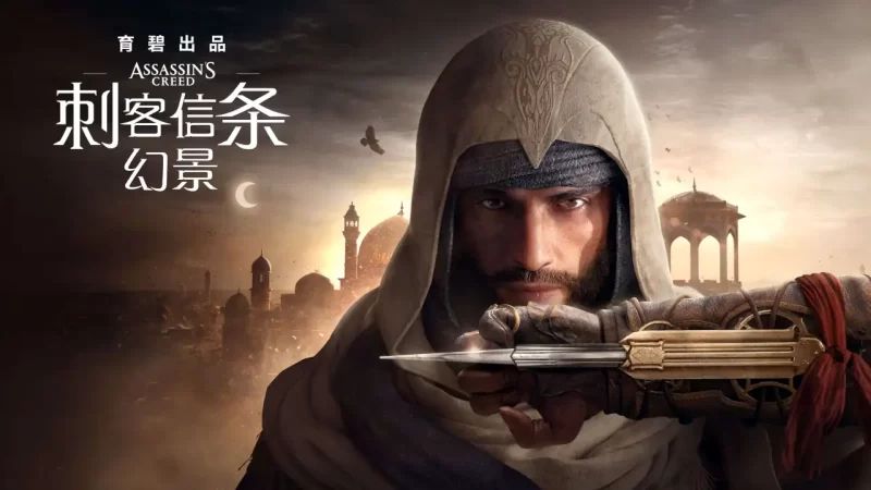 刺客信条：幻景/Assassin’s Creed Mirage-代码飓风