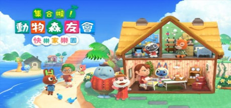 集合啦！动物森友会（豪华版-V2.02-快乐家乐园+全DLC）-代码飓风